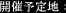 開催予定地
