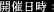 開催日時