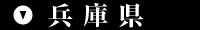 兵庫県