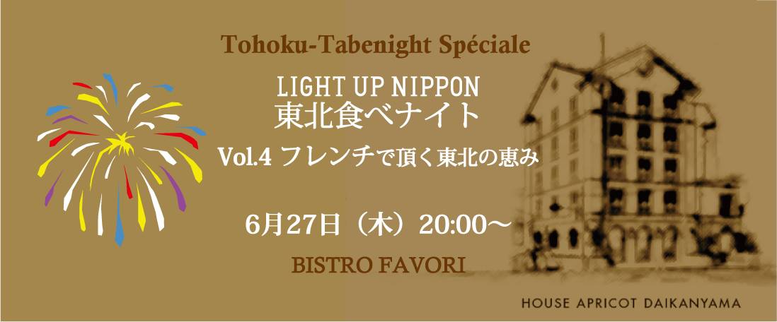 東北食べナイト