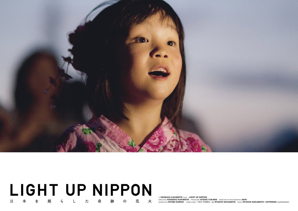 ドキュメンタリー映画『LIGHT UP NIPPON 〜日本を照らした、奇跡の花火〜』U-NEXTで配信開始